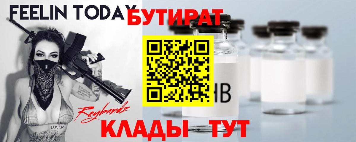 Бутират Butirat Городец