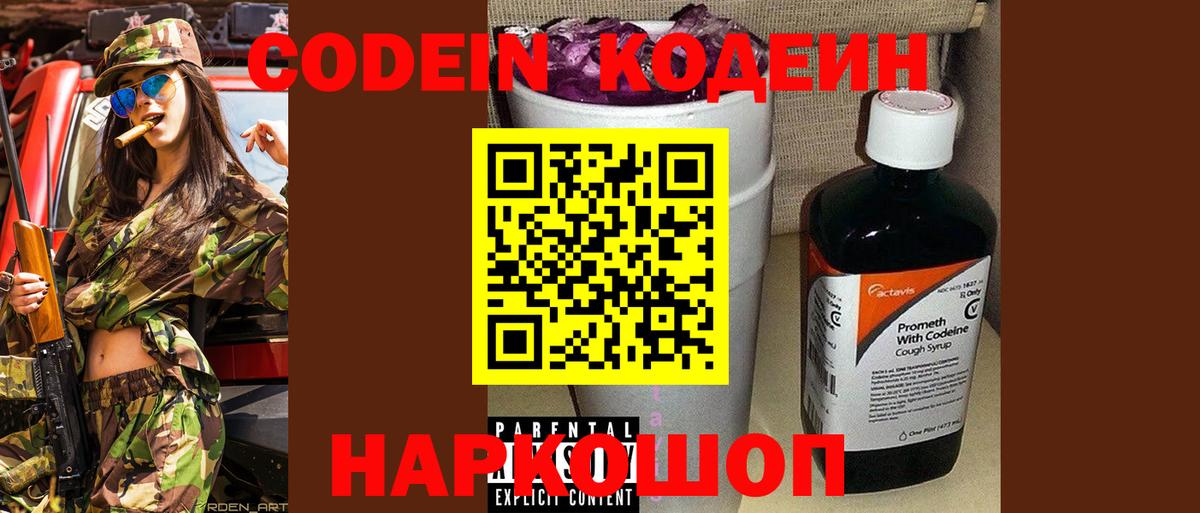 Кодеин Purple Drank Городец